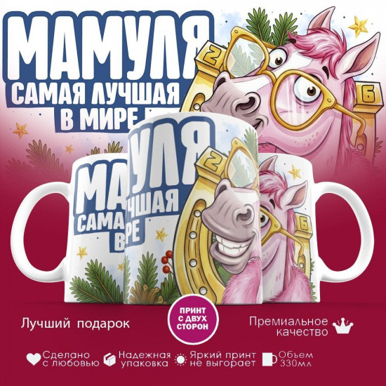 Кружка с принтом «Мамуля самая лучшая в мире»