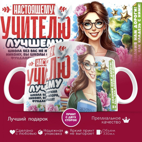 Кружка с принтом «Настоящему лучшему учителю»