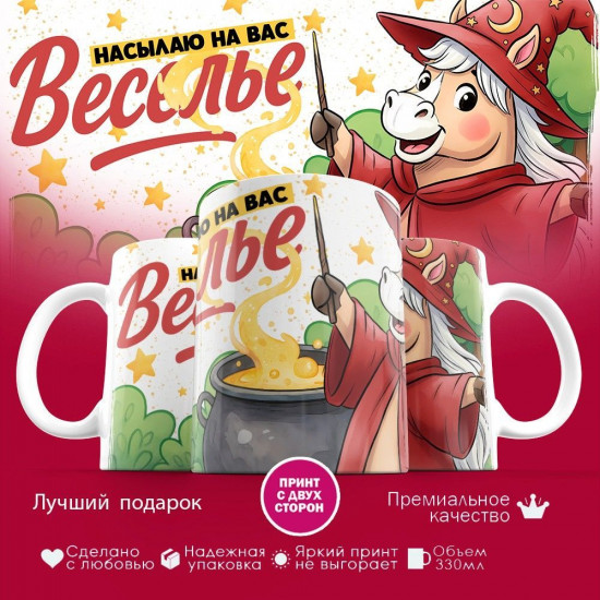 Кружка с принтом «Насылаю на вас веселье»