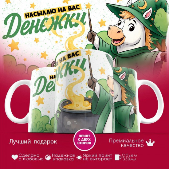 Кружка с принтом «Насылаю на вас денежки»