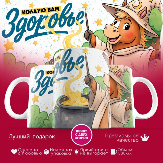 Кружка с принтом «Насылаю на вас здоровье»