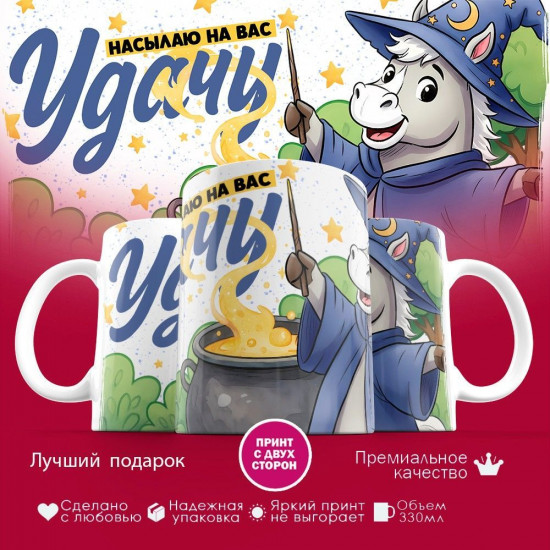 Кружка с принтом «Насылаю на вас удачу»