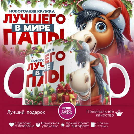 Кружка с принтом «Новогодняя кружка лучшего в мире папы»