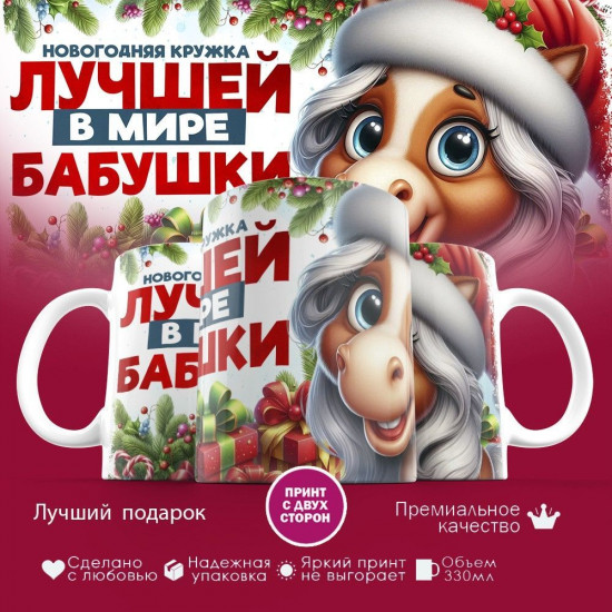 Кружка с принтом «Новогодняя кружка лучшей в мире бабушки»