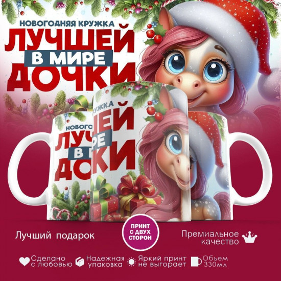 Кружка с принтом «Новогодняя кружка лучшей в мире дочки»