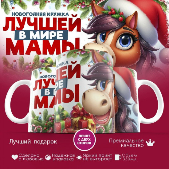 Кружка с принтом «Новогодняя кружка лучшей в мире мамы »