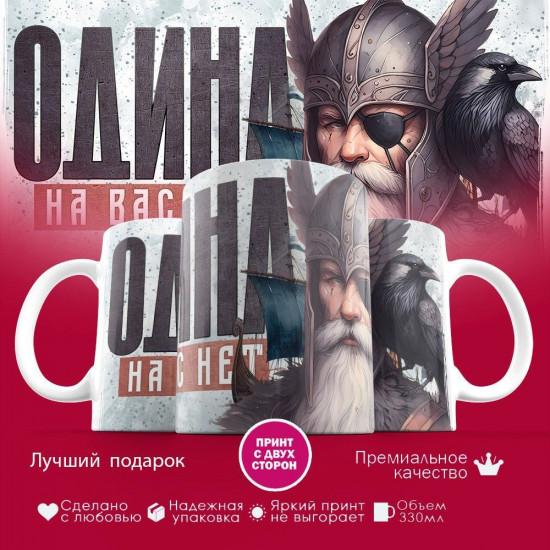 Кружка с принтом «Одина на вас нет»