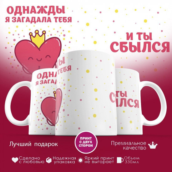 Кружка с принтом «Однажды я загадала тебя и ты сбылся»