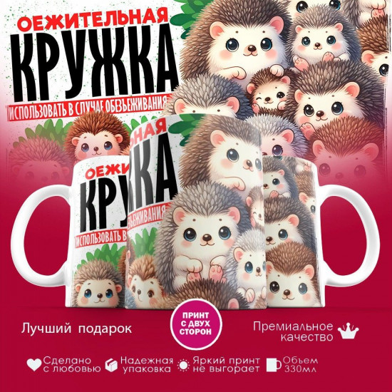Кружка с принтом «Оежительная кружка»