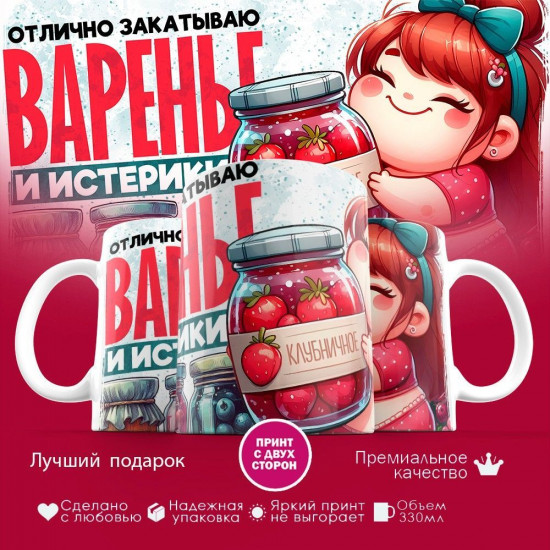 Кружка с принтом «Отлично закатываю варенье и истерики»