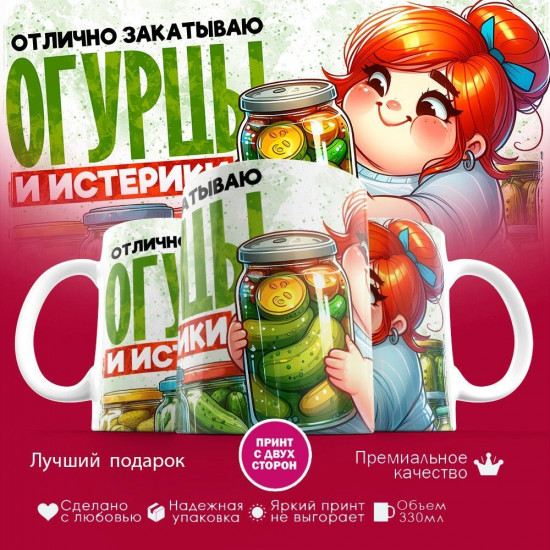 Кружка с принтом «Отлично закатываю огурцы и истерики»
