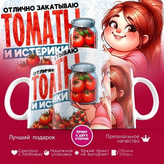 Кружка с принтом «Отлично закатываю томаты и истерики»