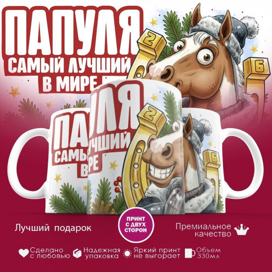 Кружка с принтом «Папуля самый лучший в мире»