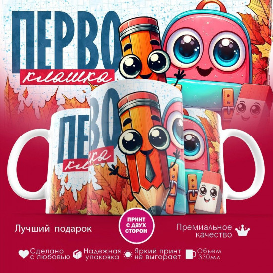 Кружка с принтом «Первоклашка»