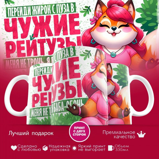 Кружка с принтом «Перейди жирок с пуза в чужие рейтузы»