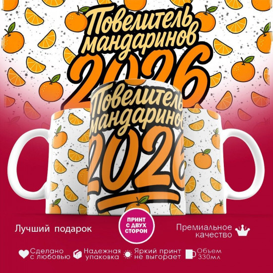 Кружка с принтом «Повелитель мандаринов»