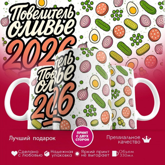 Кружка с принтом «Повелитель оливье»