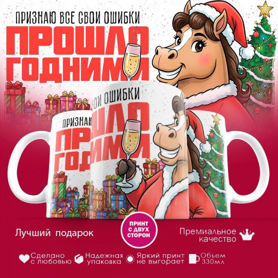 Кружка с принтом «Признаю все свои ошибки прошлогодними (жен)»