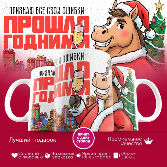 Кружка с принтом «Признаю все свои ошибки прошлогодними (муж)»