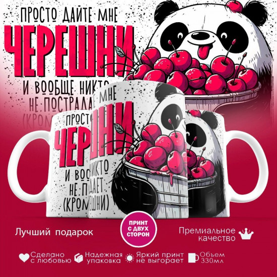 Кружка с принтом «Просто дайте мне черешни»