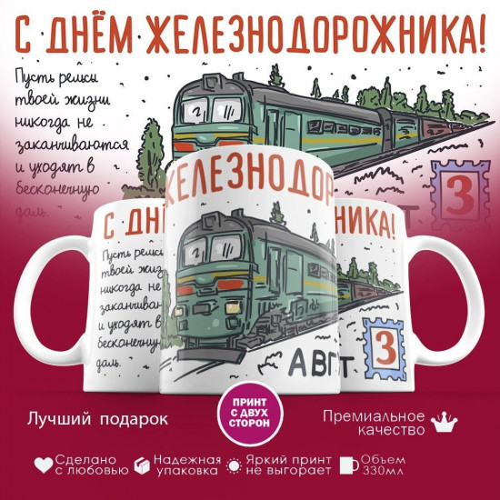 Кружка с принтом «С днем железнодорожника (2)»