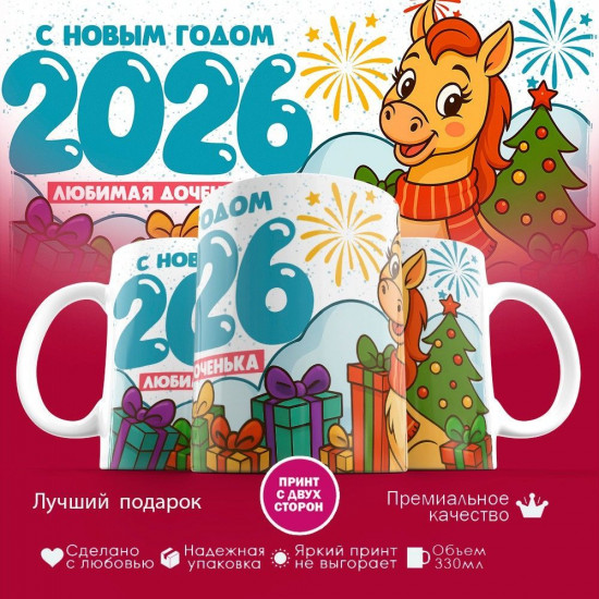 Кружка с принтом «С новым годом 2026! Любимая доченька»