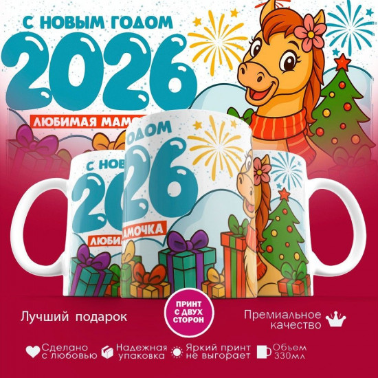 Кружка с принтом «С новым годом 2026! Любимая мамочка»
