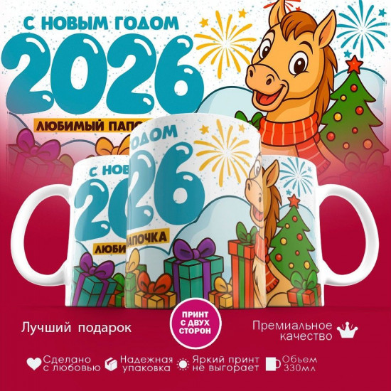 Кружка с принтом «С новым годом 2026! Любимый папочка»