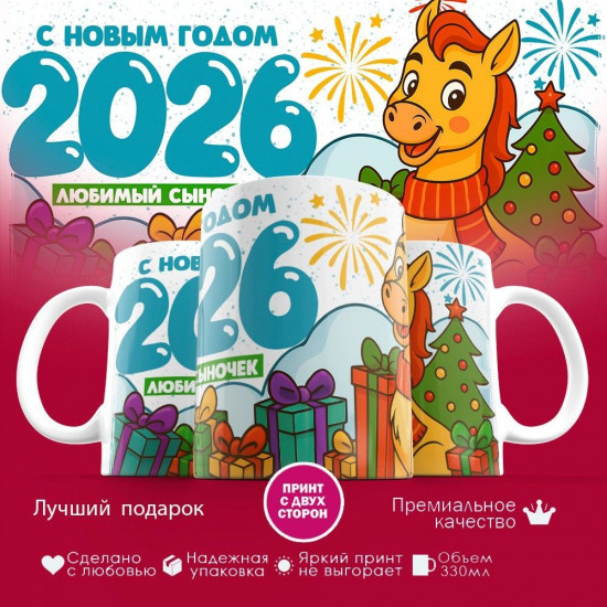 Кружка с принтом «С новым годом 2026! Любимый сыночек»