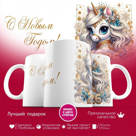 Кружка с принтом «С Новым годом 2026»