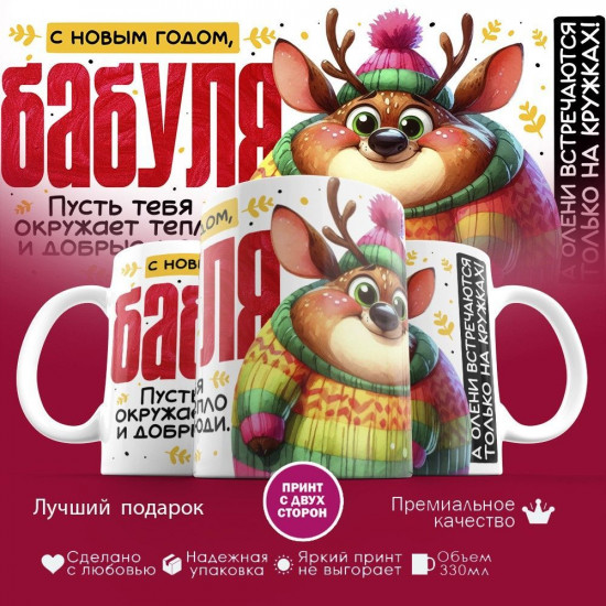 Кружка с принтом «С новым годом, Бабуля»