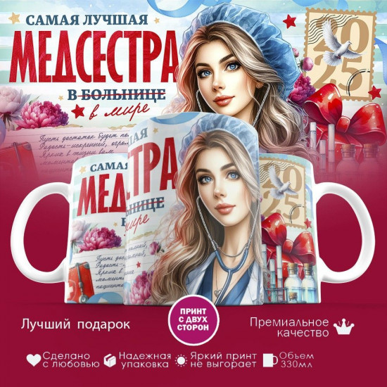 Кружка с принтом «Самая лучшая медсестра в мире (2)»