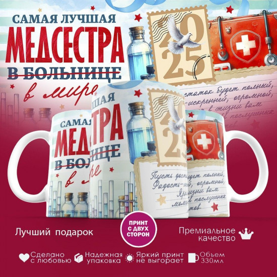 Кружка с принтом «Самая лучшая медсестра в мире»