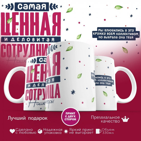 Кружка с принтом «Самая ценная сотрудница (1)»