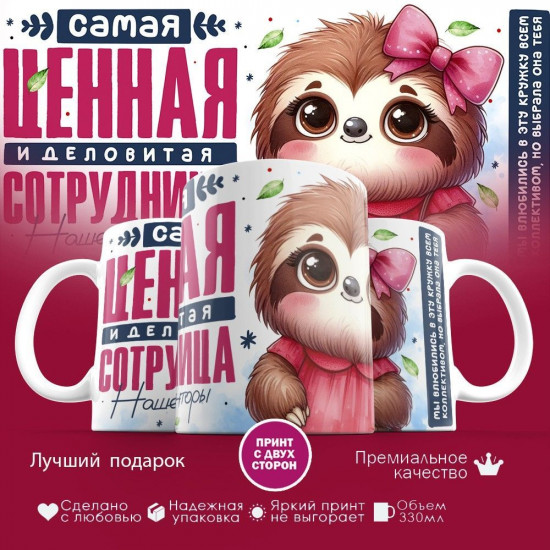 Кружка с принтом «Самая ценная сотрудница (2)»