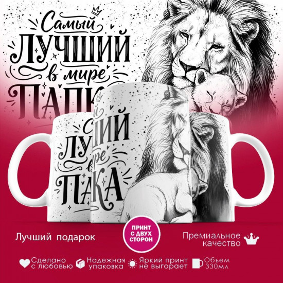 Кружка с принтом «Самый лучший в мире папка (лев)»
