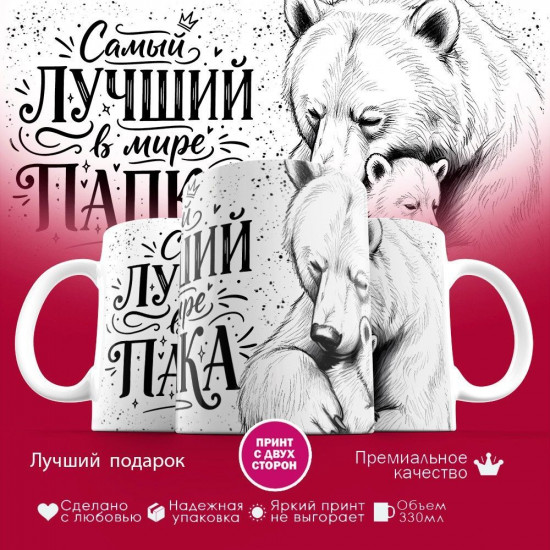Кружка с принтом «Самый лучший в мире папка (медведь)»