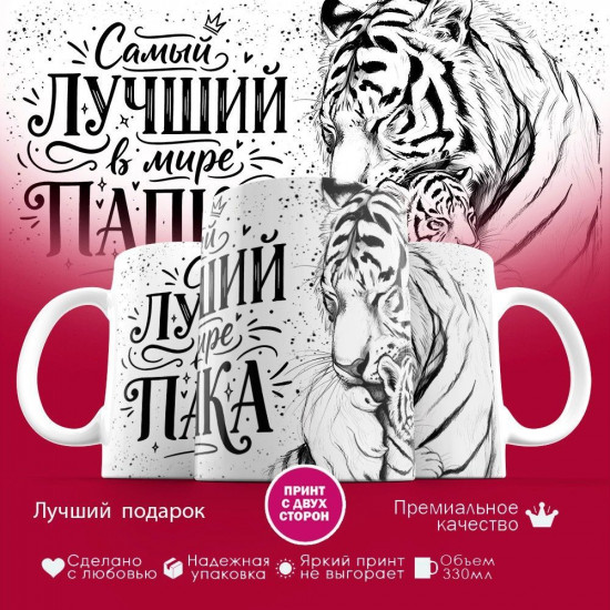 Кружка с принтом «Самый лучший в мире папка (тигр)»