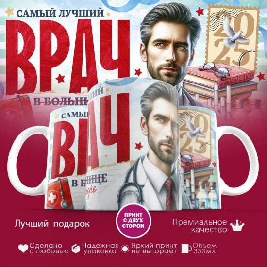 Кружка с принтом «Самый лучший врач в мире (3)»