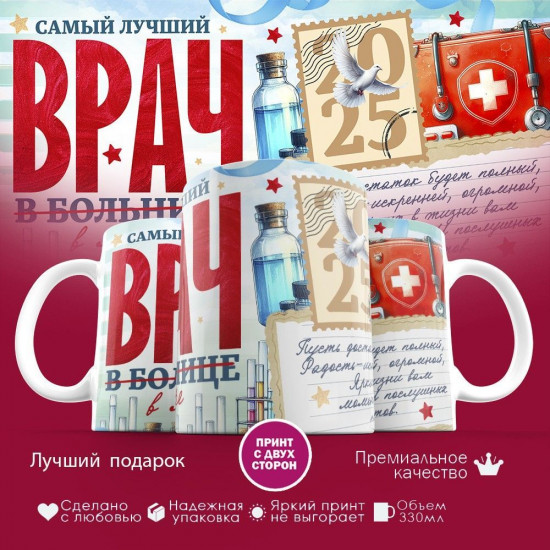 Кружка с принтом «Самый лучший врач в мире»