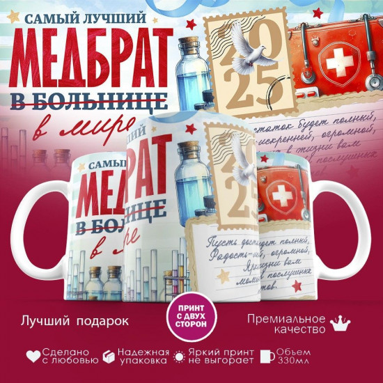 Кружка с принтом «Самый лучший медбрат в мире»