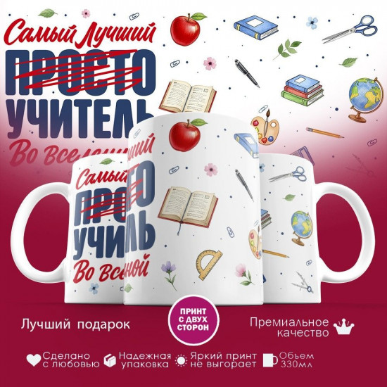 Кружка с принтом «Самый лучший учитель во вселенной»