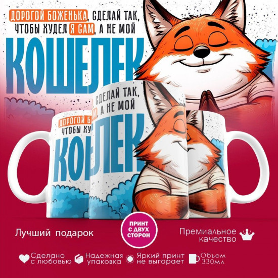 Кружка с принтом «Сделай так, что бы худел я, а не мой кошелек»