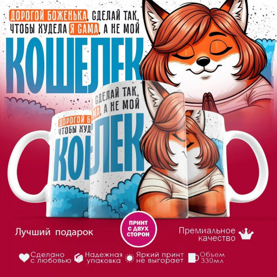 Кружка с принтом «Сделай так, что бы худела я сама, а не мой кошелек»