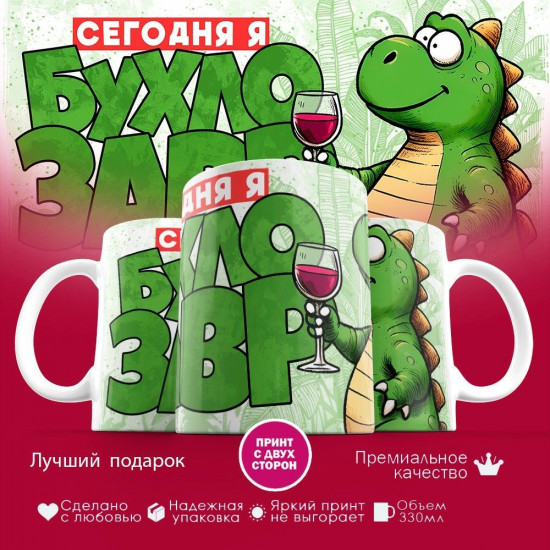 Кружка с принтом «Сегодня я бухлозавр»