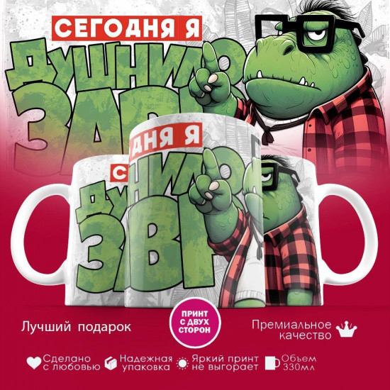Кружка с принтом «Сегодня я душнилозавр»