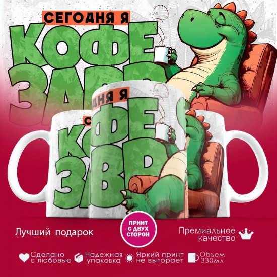 Кружка с принтом «Сегодня я кофезавр»