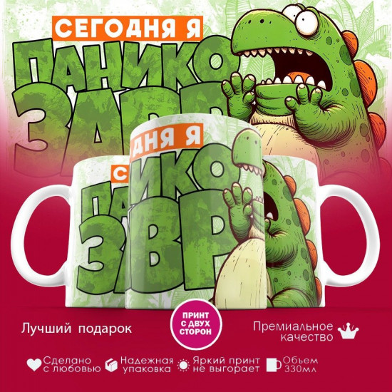 Кружка с принтом «Сегодня я паникозавр»