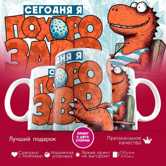 Кружка с принтом «Сегодня я похерозавр»