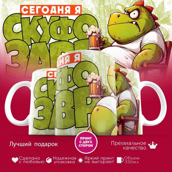 Кружка с принтом «Сегодня я скуфозавр»